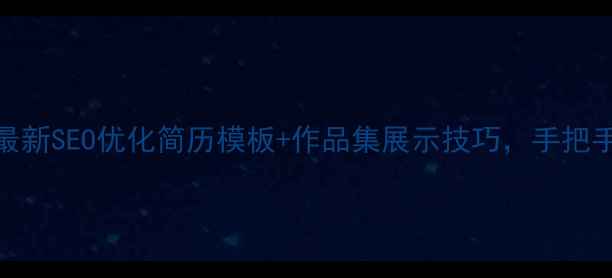 图片 网站优化简历必看最新SEO优化简历模板+作品集展示技巧，手把手教你拿offer！🚀2
