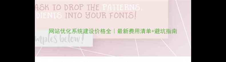 图片 网站优化系统建设价格全｜最新费用清单+避坑指南