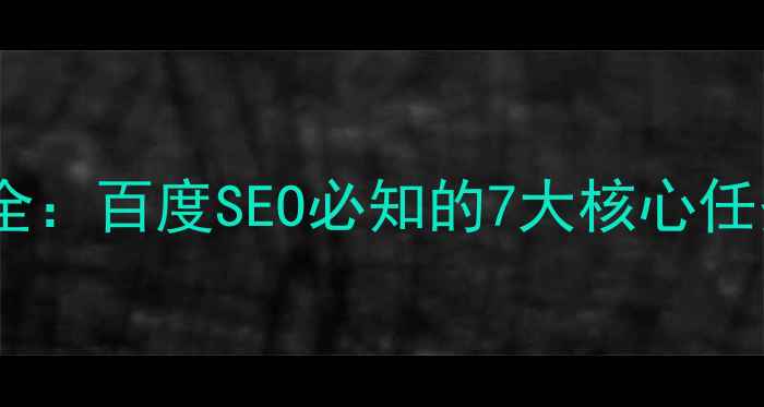 图片 网站优化设计全：百度SEO必知的7大核心任务与实战技巧1