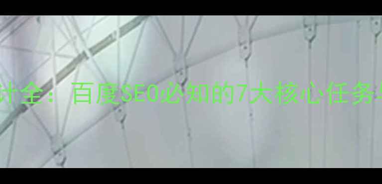 图片 网站优化设计全：百度SEO必知的7大核心任务与实战技巧2