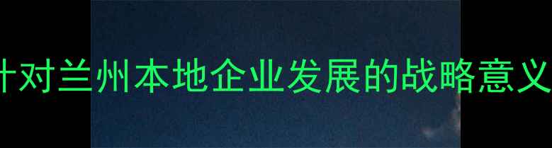 图片 网站优化设计对兰州本地企业发展的战略意义与实操指南2