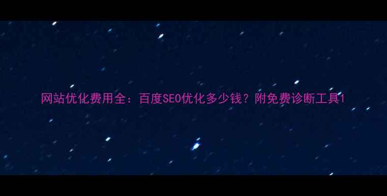 图片 网站优化费用全：百度SEO优化多少钱？附免费诊断工具1