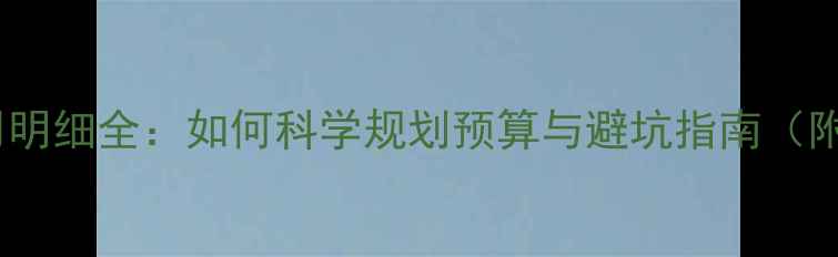 图片 网站优化费用明细全：如何科学规划预算与避坑指南（附详细清单）1