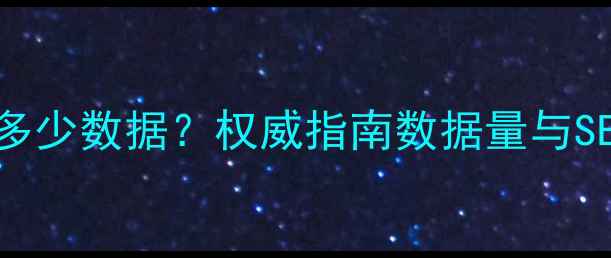 图片 网站优化需要多少数据？权威指南数据量与SEO效果的关系2