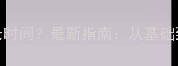 图片 网站优化需要多长时间？最新指南：从基础到精通的完整周期