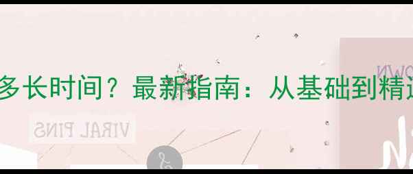 图片 网站优化需要多长时间？最新指南：从基础到精通的完整周期1