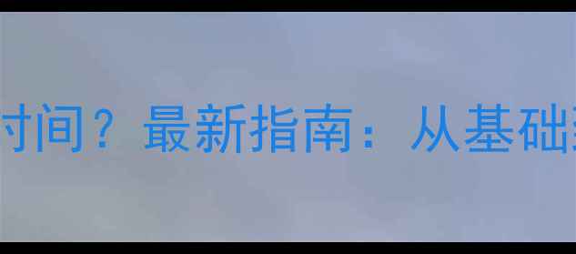 图片 网站优化需要多长时间？最新指南：从基础到精通的完整周期2