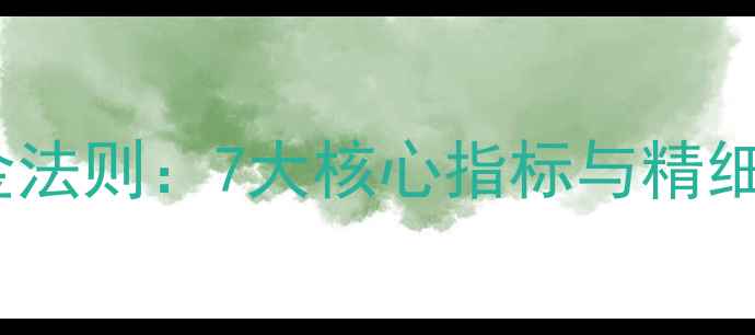 图片 网站优化黄金法则：7大核心指标与精细化运营指南1
