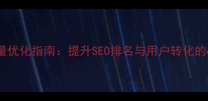 图片 网站信息流量优化指南：提升SEO排名与用户转化的6大核心策略