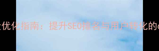 图片 网站信息流量优化指南：提升SEO排名与用户转化的6大核心策略1