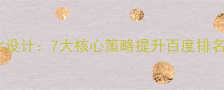 图片 网站免费优化设计：7大核心策略提升百度排名与用户体验1