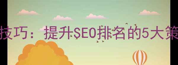 图片 网站公告优化技巧：提升SEO排名的5大策略与实操指南