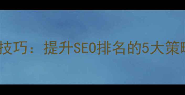 图片 网站公告优化技巧：提升SEO排名的5大策略与实操指南2