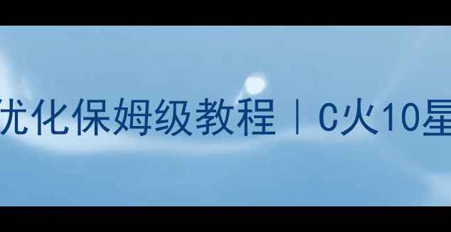 图片 网站关键词优化保姆级教程｜C火10星实战指南🔥