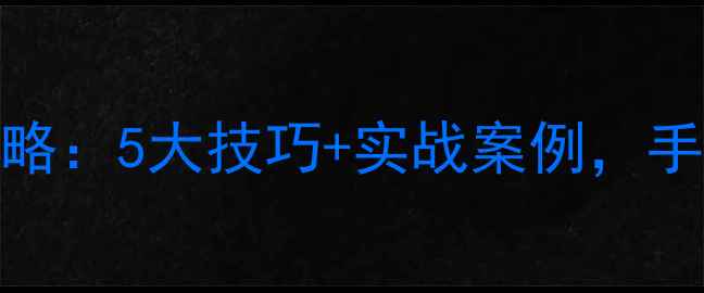 图片 网站关键词优化全攻略：5大技巧+实战案例，手把手教你流量翻倍！