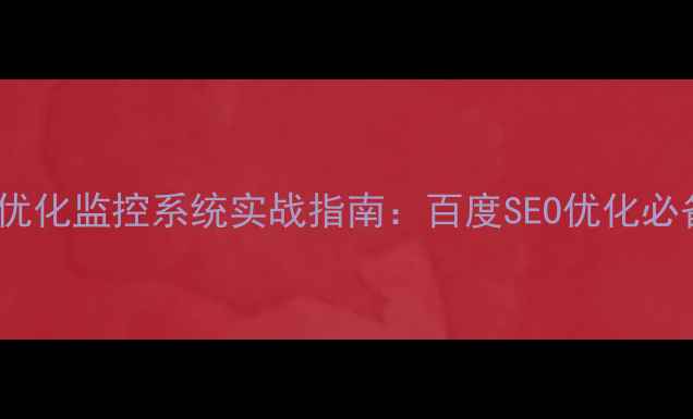 图片 网站关键词优化监控系统实战指南：百度SEO优化必备工具深度1