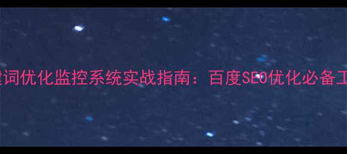 图片 网站关键词优化监控系统实战指南：百度SEO优化必备工具深度2