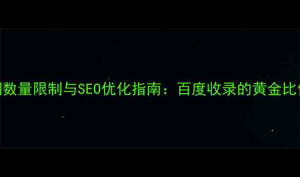 图片 网站关键词数量限制与SEO优化指南：百度收录的黄金比例是多少？
