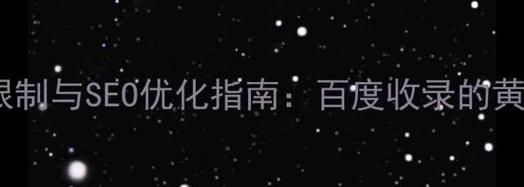 图片 网站关键词数量限制与SEO优化指南：百度收录的黄金比例是多少？1