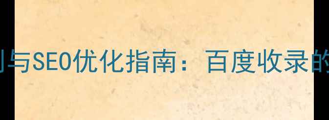 图片 网站关键词数量限制与SEO优化指南：百度收录的黄金比例是多少？2