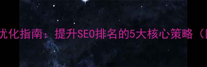 图片 网站关键词量优化指南：提升SEO排名的5大核心策略（附实操案例）1