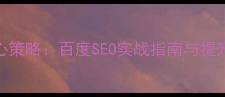 图片 网站内外链优化核心策略：百度SEO实战指南与提升排名的完整方法论