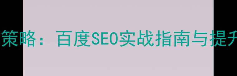 图片 网站内外链优化核心策略：百度SEO实战指南与提升排名的完整方法论1