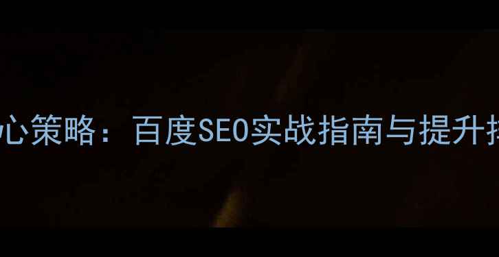 图片 网站内外链优化核心策略：百度SEO实战指南与提升排名的完整方法论2