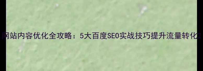 图片 网站内容优化全攻略：5大百度SEO实战技巧提升流量转化2