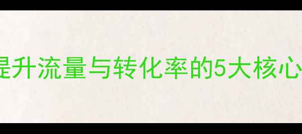 图片 网站内部优化技巧：提升流量与转化率的5大核心策略（附实操案例）2
