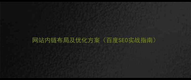 图片 网站内链布局及优化方案（百度SEO实战指南）