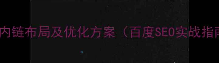 图片 网站内链布局及优化方案（百度SEO实战指南）2
