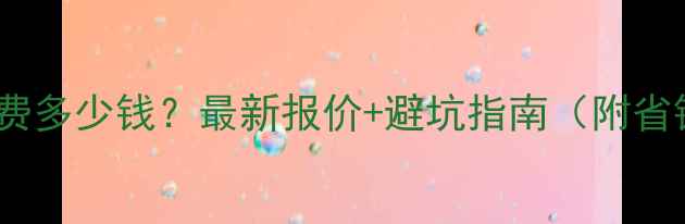 图片 网站到期续费多少钱？最新报价+避坑指南（附省钱攻略）🔥1