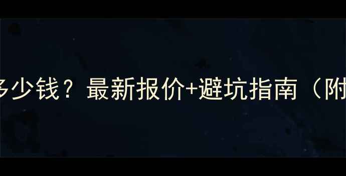 图片 网站到期续费多少钱？最新报价+避坑指南（附省钱攻略）🔥2