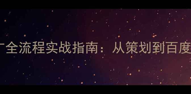 图片 网站制作与推广全流程实战指南：从策划到百度的SEO优化秘籍