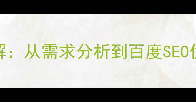 图片 网站制作全流程详解：从需求分析到百度SEO优化的12个关键步骤