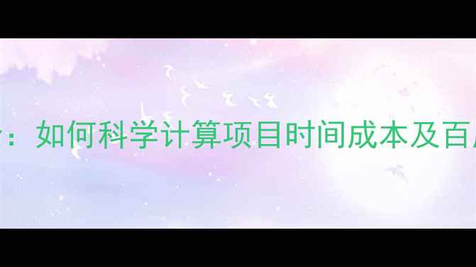 图片 网站制作周期全：如何科学计算项目时间成本及百度SEO优化要点1