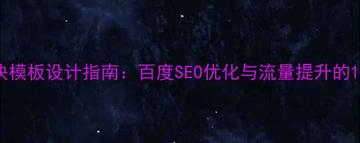 图片 网站功能模块模板设计指南：百度SEO优化与流量提升的12个核心模块