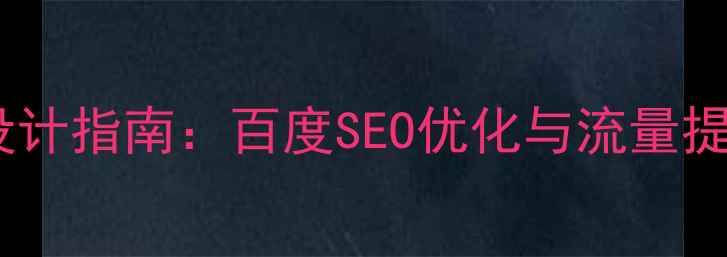 图片 网站功能模块模板设计指南：百度SEO优化与流量提升的12个核心模块2