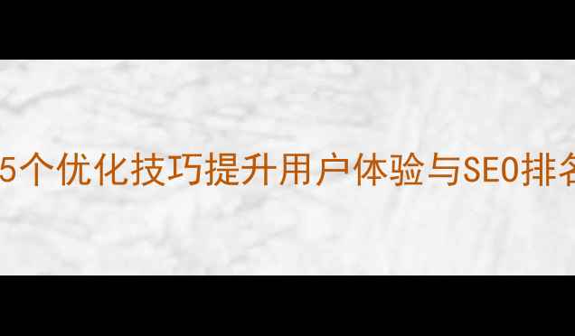 图片 网站加载速度慢？5个优化技巧提升用户体验与SEO排名（含实战案例）1