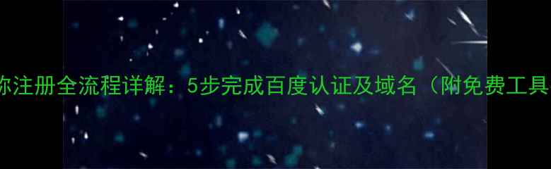 图片 网站名称注册全流程详解：5步完成百度认证及域名（附免费工具推荐）2