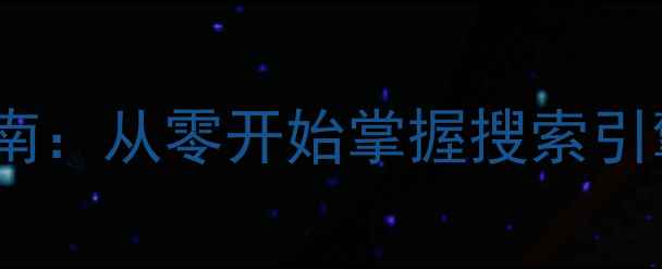 图片 网站后台TDK优化指南：从零开始掌握搜索引擎排名提升核心策略