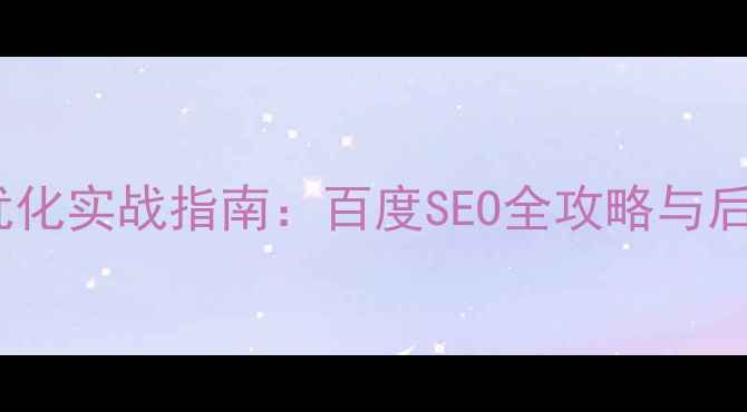 图片 网站后台关键词优化实战指南：百度SEO全攻略与后台性能提升技巧1
