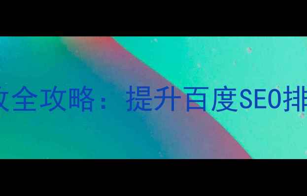 图片 网站后台地址修改全攻略：提升百度SEO排名的5大关键步骤