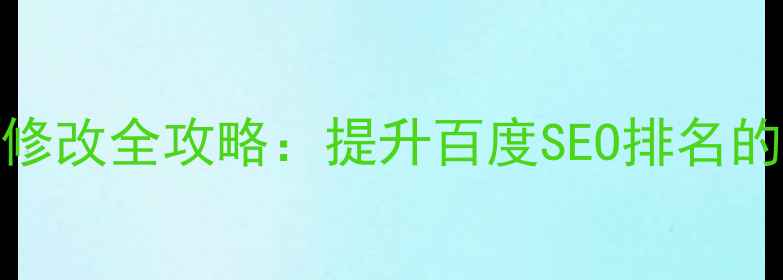 图片 网站后台地址修改全攻略：提升百度SEO排名的5大关键步骤1