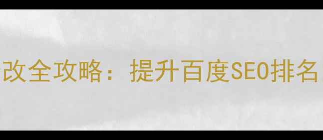 图片 网站后台地址修改全攻略：提升百度SEO排名的5大关键步骤2