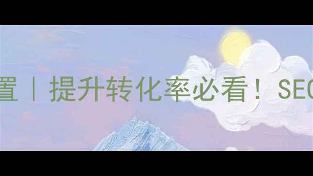 图片 网站后台搜索优化设置｜提升转化率必看！SEO+用户体验双管齐下1