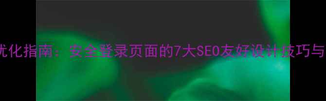 图片 网站后台登录优化指南：安全登录页面的7大SEO友好设计技巧与代码实现方案1