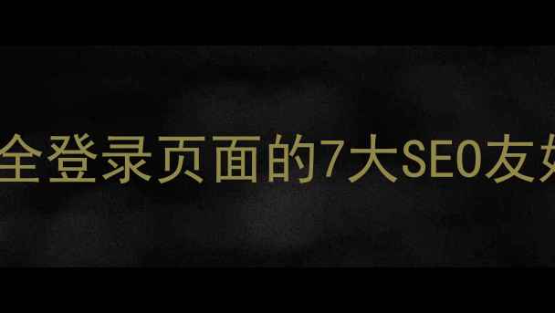 图片 网站后台登录优化指南：安全登录页面的7大SEO友好设计技巧与代码实现方案2