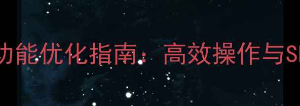 图片 网站后台管理功能优化指南：高效操作与SEO提升全攻略1